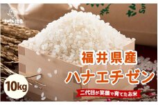 【先行予約】【令和7年産・新米】さんさん池見二代目の 福井県産 ハナエチゼン 10kg 華越前（玄米）【2025年8月下旬以降順次発送予定】 [C-0213_04]