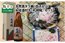 天然！今夜は白子入り　真ダラ鍋　地酒付き(丸岡城) お酒とお魚のセット！ [C-4302]