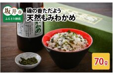 【先行予約】名勝東尋坊近海で採取した磯の香ただよう天然もみわかめ 70g 【2023年6月以降順次発送予定】 [A-9201]