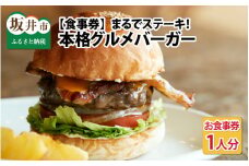 【食事券】まるでステーキ！！手切り、手捏ねのパティが美味しい。本格グルメバーガー（お食事券／1人分） [A-9301]
