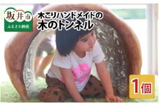 子どもやインテリアに最適！木こりハンドメイドの木のトンネル 1個 [W-9501]
