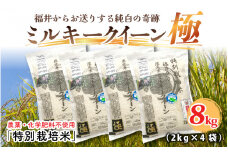 【令和6年産】【2ヶ月連続お届け】お米の女王！農薬・化学肥料不使用 ミルキークイーン極 4kg × 2回 計8kg（白米） [C-2923_01]