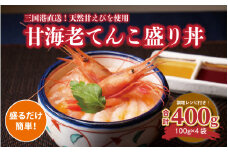 料理研究家“服部幸應”もTVで絶賛 甘海老てんこ盛り丼 400g (100g×4袋) 【坂井市産 福井県産 三国 甘海老 甘エビ エビ 国産】 [C-5903]