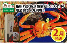 【先行予約】名人が茹でる 指折れ訳あり越前がに(大)1杯 やまに仕込み 地酒(丸岡城)付き【2月発送分】 [G-4302_02]