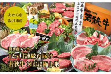 【定期便　12回コース】米どころ坂井市・あわら市 つくり手の顔がみえる【米（コシヒカリ、あきさかり、ミルキークィーン、ハナエチゼン）× 若狭牛】おもてなし定期便 [U-9701]