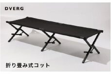 【先行予約】 DVERG 折り畳み式コット（ブラック）1台 ハイタイプ 収納袋付き 【2025年秋頃より順次発送予定】【キャンプ アウトドア 椅子 グランピング おしゃれ スタイリッシュ 折り畳み式 キャンプベッド ベンチ チェア】 [D-8008]