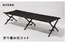 【先行予約】 DVERG 折り畳み式コット（ブラック）1台 ハイタイプ 収納袋付き 【2025年秋頃より順次発送予定】【キャンプ アウトドア 椅子 グランピング おしゃれ スタイリッシュ 折り畳み式 キャンプベッド ベンチ チェア】 [D-8008]
