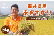 【先行予約】【令和7年産・新米】あきさかり 5kg ～福井県産米・こだわりの精米対応～（7分づき) 【2025年9月下旬以降順次発送予定】 [A-0256_02]