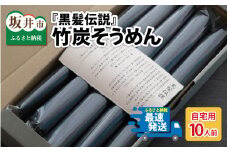 『黒髪伝説』竹炭そうめん　袋入　10人前 [A-4407]