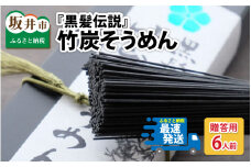 『黒髪伝説』竹炭そうめん 箱入 ６人前 [A-4408] 