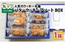 西洋菓子倶楽部のバタークッキーアソートBOX ～人気のクッキー8種～ [A-08148]