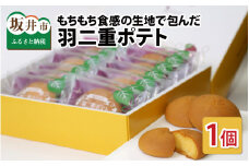 羽二重ポテト 14個入り ～スイートポテトをもちもち食感の生地で包みました ～ [A-08159]