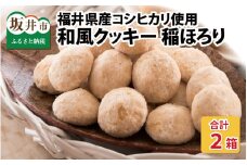 新食感和風クッキー 稲ほろり 2箱 ～福井県産コシヒカリ使用～ 【米粉 お菓子 クッキー 和風 スイーツ 焼き菓子 洋菓子 おやつ 贈り物 お土産 人気】 [A-08157]