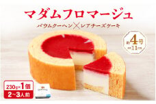 マダムフロマージュ 約4号  ～レアチーズケーキが中に入った奇跡の冷製バウム～   (直径11cm) 《冷凍便》 【スイーツ お菓子 お土産 おもたせ 手土産 西洋菓子倶楽部 バウムクーヘン バームクーヘン おやつ デザート 洋菓子 お取り寄せグルメ 人気 送料無料 セット ギフト プレゼント】 [A-08150]