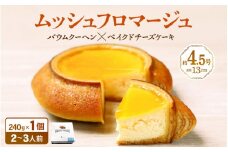 ムッシュフロマージュ 約4.5号  ～ベイクドチーズケーキが中に入った奇跡の冷製バウム～   (直径13cm) 《冷凍便》 【 スイーツ お菓子 洋菓子 お土産 ギフト おもたせ 手土産 のし対応 ラッピング可 送料無料 バウムクーヘン バームクーヘン】 [A-08152]