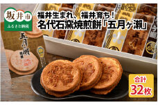 名代石窯焼煎餅五月ヶ瀨32枚入り 【せんべい クッキー風味 焼菓子 銘菓 お菓子 さつきがせ モンドセレクション受賞 お土産 贈り物 贈答 ギフト お中元】 [A-4102]