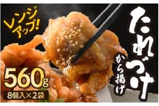 秘伝ダレ 絶品からあげ 国産 電子レンジ 560g (小分け2袋) レンジアップ 唐揚げ タレ漬け 味つけ おかず 冷凍食品 惣菜 三國からあげ 三国からあげ [A-6520]
