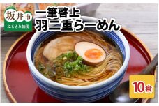 一筆啓上羽二重らーめん10食入り [A-4409] 