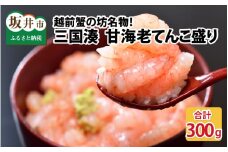 越前蟹の坊名物、三国湊 甘海老てんこ盛り 300g（150g × 2袋） [A-10103]