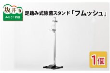 ペダル式で衛生的！足踏み式除菌スタンド「フムッシュ」 [H-3701]