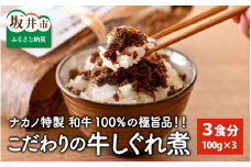 福井県産和牛しぐれ煮 （100g × 3パック） ナカノ特製100％和牛の極旨品！！ [A-2002]