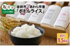 【先行予約】 【福井県産 米】 無洗米 キャンプ 防災 便利グッズ ボトルライス 坂井市産・あわら市産　2合(300g) × 5本 【2024年10月下旬以降順次発送予定】 [A-9771]