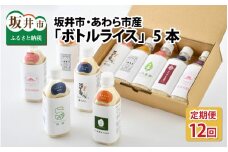 【先行予約】【定期便 12回コース】無洗米 キャンプ 防災 便利グッズ ボトルライス 坂井市産・あわら市産　2合(300g) × 5本 × 12回【福井県産 米】【2024年10月下旬以降順次発送予定】 [O-9701]