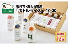【先行予約】【定期便 12回コース】無洗米 キャンプ 防災 便利グッズ ボトルライス 坂井市産・あわら市産　2合(300g) × 10 本（5本セット×2） × 12回【福井県産 米】【2024年10月下旬以降順次発送予定】 [Q-9701]