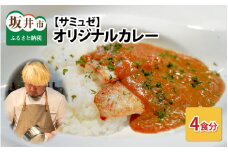 サミュゼ オリジナルカレー 4食セット [A-9601]