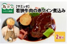 サミュゼ 若狭牛肉の赤ワイン煮込み 2食セット [A-9651]