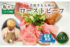 サミュゼ 若狭牛もも肉のローストビーフ 約500g [C-9602]