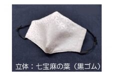 パールの輝き絹マスク Sサイズ・立体 （七宝麻の葉+黒ゴム） [A-9821_08]