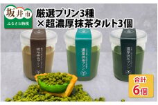 抹茶庵の 厳選プリン3種 × 超濃厚抹茶タルト3個(世界一の抹茶の濃さを目指しました) [A-4505]