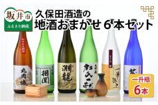 季節にあわせてお届け！久保田酒造の地酒おまかせ6本セット  ( 一升瓶 × 6本 ) 【大吟醸 純米吟醸 純米酒 純米生原酒 飲み比べ セット 詰合せ 地酒 日本酒 辛口 お酒 酒 アルコール 米どころ 冷蔵保存 ギフト 贈り物 贈答 父の日】 [F-1301]
