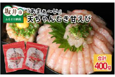  『あまぁ～い』天ちゃんむき甘えび 200g × 2袋 計400g [A-8504]