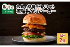 フライパン1つで簡単調理！若狭牛ハンバーガー お家で簡単手作りキット 2個セット [A-1853]