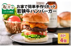 フライパン1つで簡単調理！若狭牛ハンバーガー お家で簡単手作りキット 4個セット [C-1805]