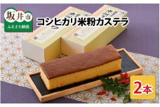 ふわーっとコシヒカリ米粉カステラ 2本セット [A-5201]