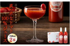 三つ星クオリティ☆真っ赤なトマトまるごと100％ジュース （720ml × 2本） 無添加 【トマトジュース トマト とまと ジュース 越のルビー リコピン GABA 抗酸化作用 健康 美肌 美白 血圧下げる ダイエット 善玉コレステロール】 [A-2607]