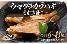 ウマヅラカワハギ むき身 3～4尾入り × 2パック (合計6～8尾) 冷凍 真空パック 【ウマヅラハギ カワハギ 鮮魚 白身魚 鍋 煮付け フライ 焼き物 魚介類 魚貝類 加工品】 [A-5833]