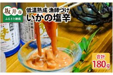 低温熟成 漁師づけ 日本海産の肉厚な刺身用スルメイカで作った「いかの塩辛」 90g × 2パック 【いか イカ 烏賊 スルメイカ 塩辛 漬け 熟成 ご飯のお供 おつまみ 肴 魚 冷凍 小分け】 [A-4367]