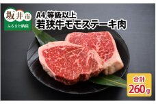 A4等級以上若狭牛モモステーキ肉 260g 【若狭牛 もも肉 モモ肉 ステーキ A4 等級 国産和牛 黒毛和牛 黒毛和種 ブランド牛 和牛 肉 牛 牛肉 坂井市 福井県産 国産 冷凍】 [A-10701]