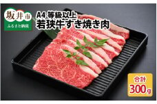 A4等級以上若狭牛すき焼き肉 300g 【若狭牛 すき焼き A4 等級 国産和牛 黒毛和牛 黒毛和種 ブランド牛 和牛 肉 牛 牛肉 坂井市 福井県産 国産 冷凍】 [A-10703]