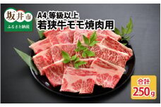 A4等級以上若狭牛モモ焼肉用 250g 【若狭牛 焼肉 焼き肉 A4 等級 国産和牛 黒毛和牛 黒毛和種 ブランド牛 和牛 肉 牛 牛肉 もも肉 モモ肉 坂井市 福井県産 国産 冷凍】 [A-10702]