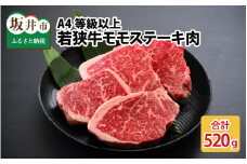 A4等級以上若狭牛モモステーキ肉 520g [B-10701]
