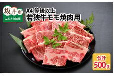 A4等級以上若狭牛モモ焼肉用 500g [B-10702]
