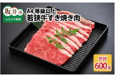 A4等級以上若狭牛すき焼き肉 600g [B-10703]