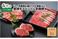【3ヶ月連続お届け】 A4等級以上若狭牛スペシャル定期便 A 【若狭牛 食べ比べ ステーキ すき焼き 焼肉 焼き肉 A4 等級 国産和牛 黒毛和牛 黒毛和種 ブランド牛 和牛 肉 牛 牛肉 坂井市 福井県産 国産 冷凍】 [C-10701]