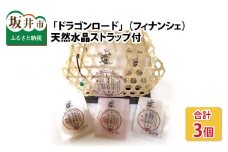~福井県坂井市桃ヶ谷池より~  体によい・縁起のよい・籠入り 「ドラゴンロード」（フィナンシェ） 3個 【天然水晶ストラップ付】[A-11204]