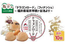 ~福井県坂井市桃ヶ谷池より~  体によい・縁起のよい「ドラゴンロード」（ フィナンシェ） 10個 [A-11203]